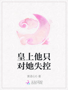 皇上他只对她失控在线阅读