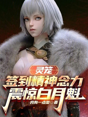 灵笼:签到精神念力,震惊白月魁在线阅读