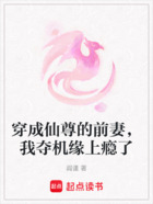 穿成仙尊的前妻,我夺机缘上瘾了在线阅读
