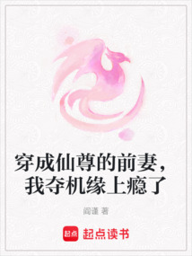 穿成仙尊的前妻,我?jiàn)Z機(jī)緣上癮了
