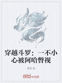 穿越斗羅：一不小心被阿哈瞥視