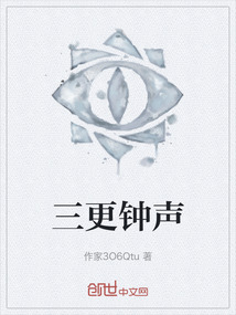 三更鐘聲