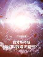 我才炼体期,你们叫我噬天魔帝?在线阅读