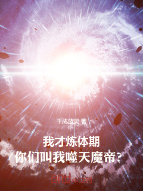 我才炼体期,你们叫我噬天魔帝?在线阅读