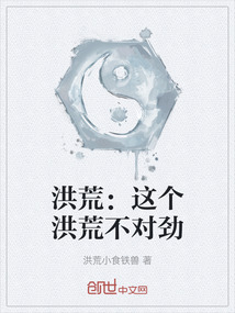 洪荒：這個洪荒不對勁