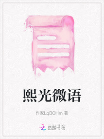 熙光微語