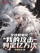全球数据化,我的攻击判定亿万次在线阅读