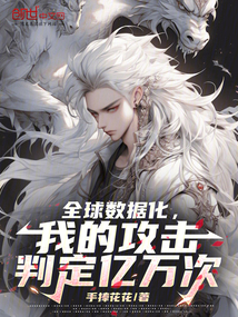 全球數據化,我的攻擊判定億萬次