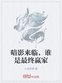 暗影來臨，誰是最終贏家