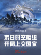 末日时空枢纽：开局上交国家！在线阅读
