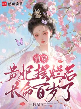 清穿:贵妃摆烂后长命百岁了在线阅读