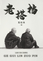 老搭档在线阅读