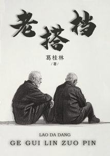 老搭檔