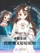 手握系统，打脸爽文轻轻松松在线阅读