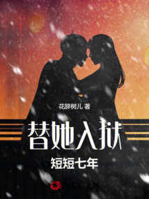 替她入獄，短短七年