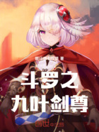 斗罗之九叶剑尊在线阅读