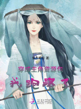 穿成主角资源包，我跑路了在线阅读