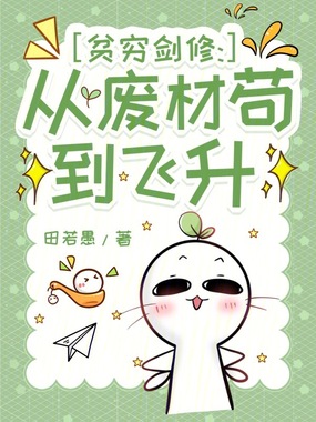 贫穷剑修：从废材苟到飞升在线阅读