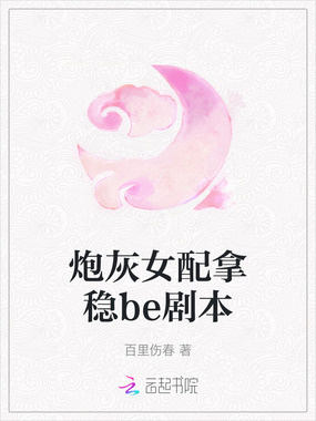 炮灰女配拿稳be剧本在线阅读