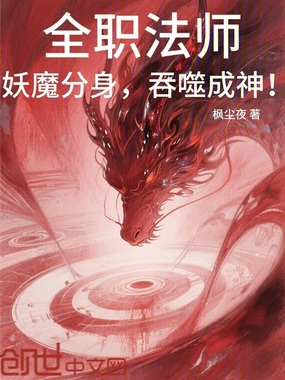 全职法师：妖魔分身，吞噬成神！在线阅读