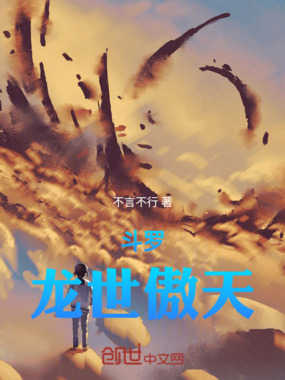 斗罗：龙世傲天在线阅读
