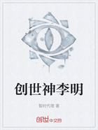 創世神李明在線閱讀