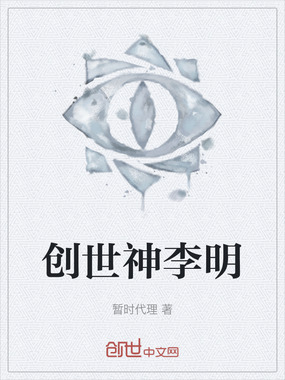 创世神李明在线阅读