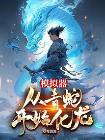 Simulator: Start from the Green Snake to Become a Dragon cover