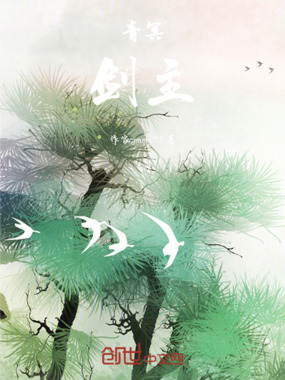 青冥:剑主在线阅读