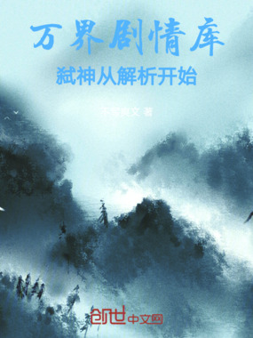 万界剧情库:弑神从解析开始在线阅读
