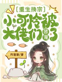 重生換宗,小可憐被大佬們團寵了