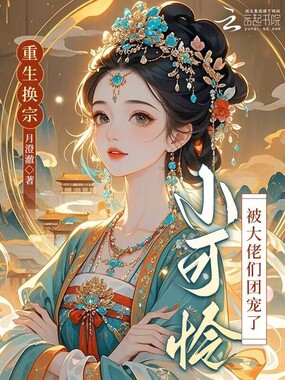 重生换宗，小可怜被大佬们团宠了在线阅读