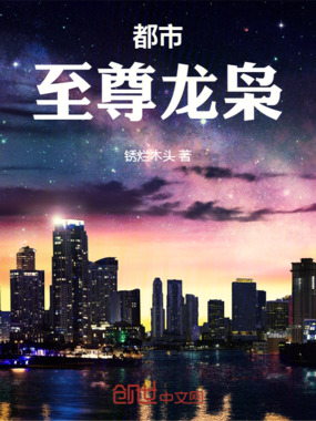 都市至尊龙枭在线阅读