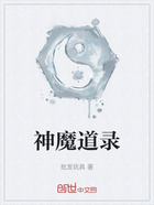 神魔道錄在線閱讀