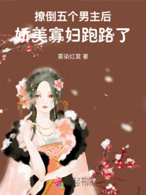 撩倒五個(gè)男主后，嬌美寡婦跑路了