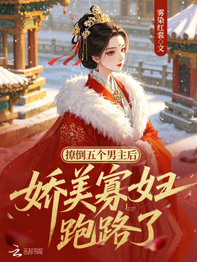撩倒五个男主后，娇美寡妇跑路了在线阅读
