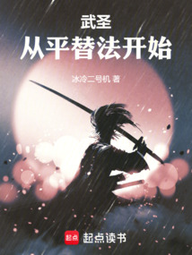 武圣從平替法開始
