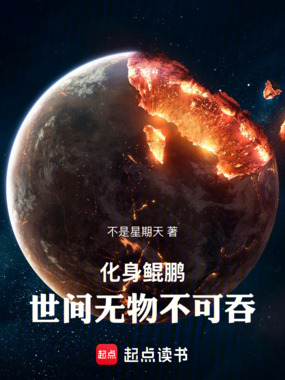 化身鲲鹏，世间无物不可吞在线阅读