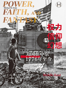 权力、信仰与幻想：美国在中东（1776年至今）（历史学堂）