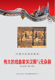 伟大的戏曲家关汉卿与元杂剧