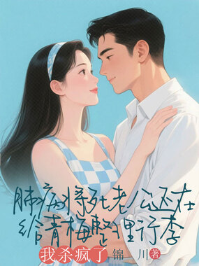 肺病将死老公还在给青梅整理行李，我杀疯了在线阅读