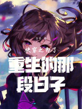快穿之为了重生的那段日子在线阅读