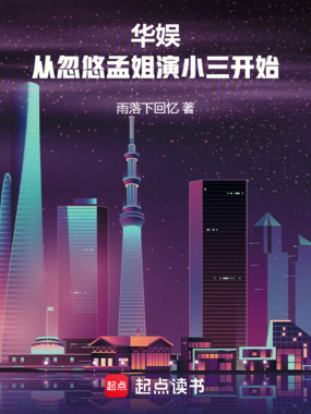 华娱,从忽悠孟姐演小三开始在线阅读