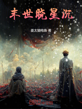 末世晓星沉在线阅读