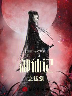 御仙记之拔剑在线阅读
