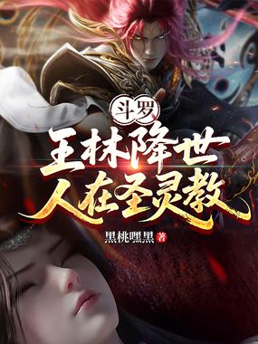 斗罗：王林降世，人在圣灵教在线阅读