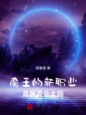 魔王的新职业是居委会大妈在线阅读