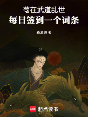 苟在武道乱世：每日签到一个词条在线阅读