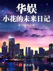 华娱：小花的未来日记在线阅读