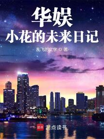 华娱：小花的未来日记在线阅读